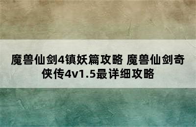 魔兽仙剑4镇妖篇攻略 魔兽仙剑奇侠传4v1.5最详细攻略